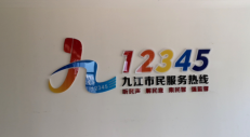 江西九江市12345熱線